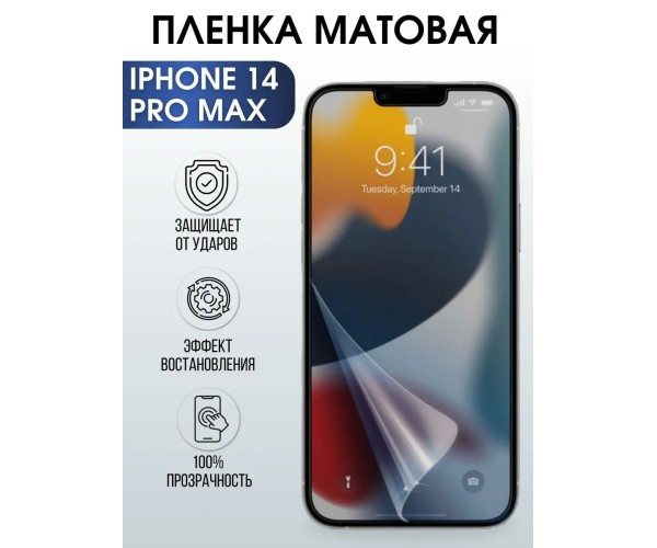 Гидрогелевая пленка на телефон iphone 14 pro max матовая