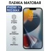 Гидрогелевая пленка на телефон iphone 14 pro max матовая