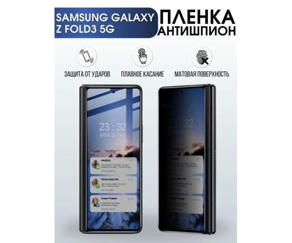 Гидрогелевая пленка антишпион на телефон Samsung Z fold3 5g