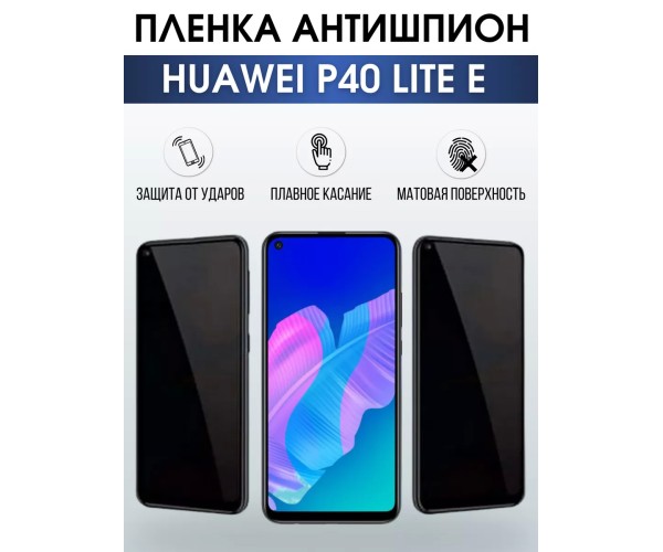 Гидрогелевая пленка Huawei P40 Lite E Хуавей Антишпион