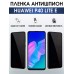 Гидрогелевая пленка Huawei P40 Lite E Хуавей Антишпион