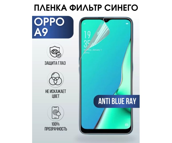 Гидрогелевая пленка OPPO A9 Оппо anti blue ray