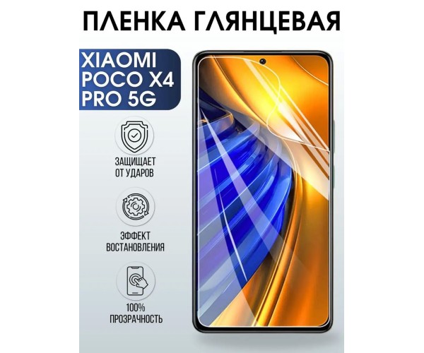 Гидрогелевая пленка на Xiaomi Poco x4 pro 5g глянцевая