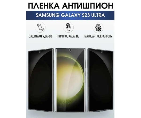 Гидрогелевая пленка антишпион на телефон Samsung S23 ultra