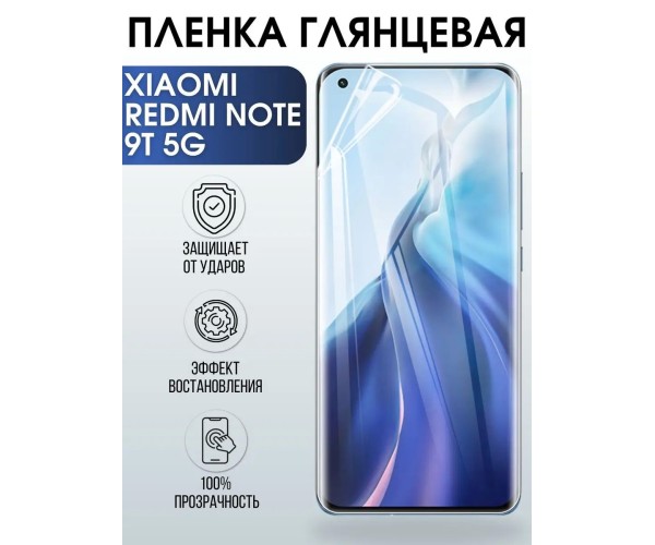 Гидрогелевая пленка на Xiaomi Redmi note 9t 5g глянцевая