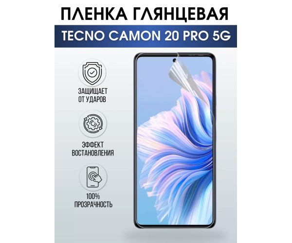 Гидрогелевая пленка на Tecno Camon 20 pro 5g глянцевая Техно