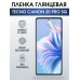 Гидрогелевая пленка на Tecno Camon 20 pro 5g глянцевая Техно