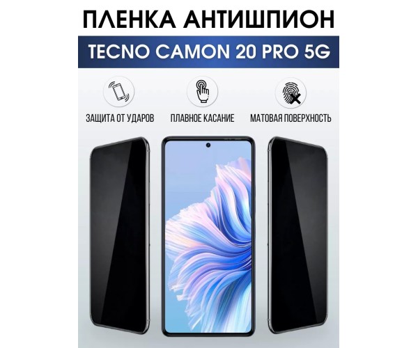 Гидрогелевая пленка антишпион на Tecno Camon 20 pro 5g Техно