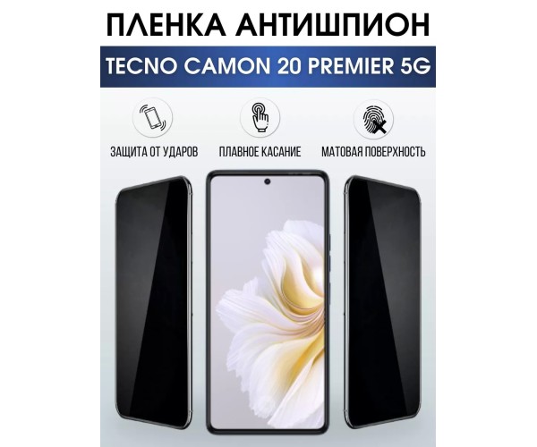 Гидрогелевая пленка антишпион на Tecno Camon 20 premier 5g