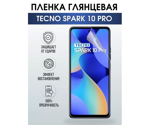 Гидрогелевая пленка на Tecno Spark 10 pro глянцевая Техно