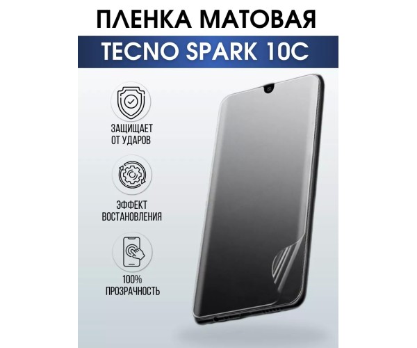 Гидрогелевая пленка на телефон Tecno Spark 10c матовая