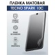 Гидрогелевая пленка на телефон Tecno Spark 10c матовая