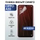 Гидрогелевая пленка OPPO A5s Оппо anti blue ray