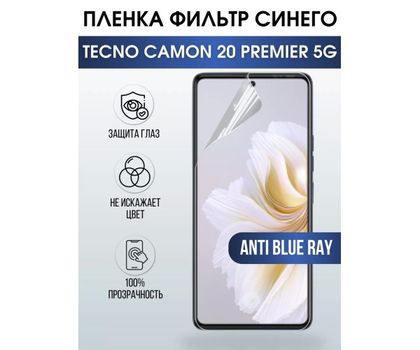 Пленка на Tecno Camon 20 premier 5g anti blue ray Техно