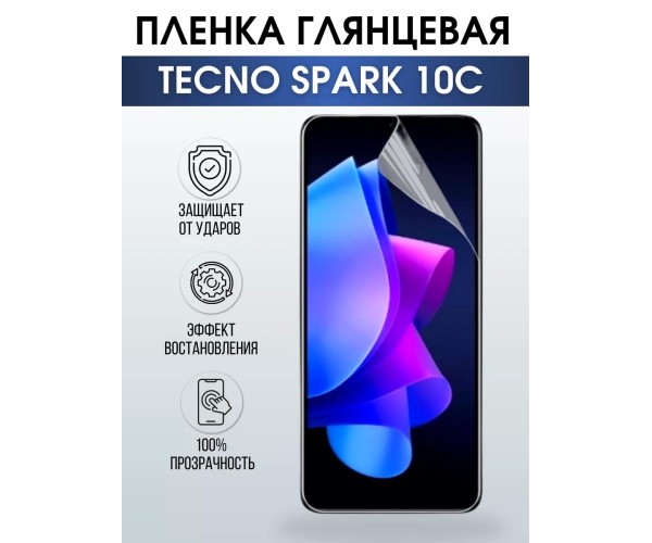 Гидрогелевая пленка на Tecno Spark 10c глянцевая Техно