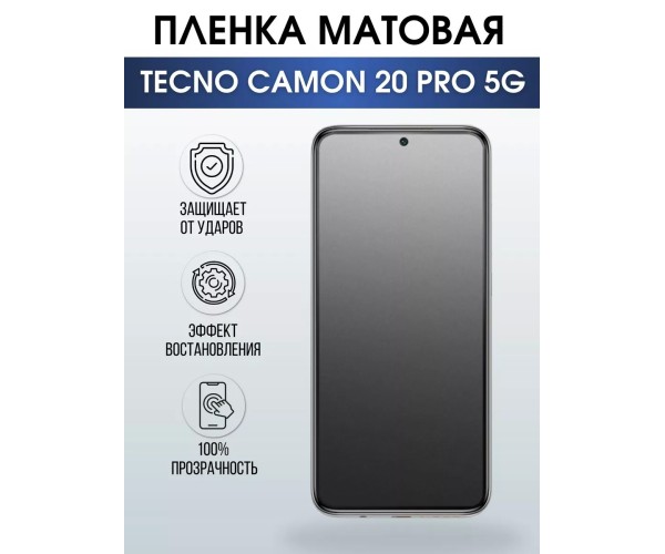 Гидрогелевая пленка на телефон Tecno Camon 20 pro 5g матовая