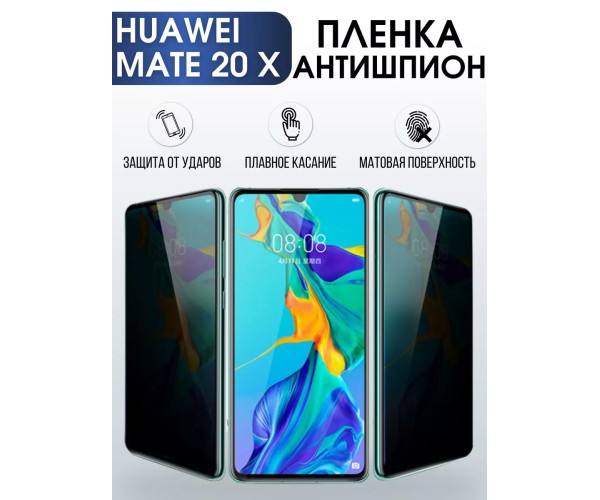 Гидрогелевая пленка антишпион на Huawei Mate 20 X Хуавей