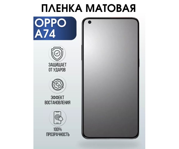 Гидрогелевая пленка OPPO A74 Оппо матовая