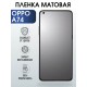 Гидрогелевая пленка OPPO A74 Оппо матовая