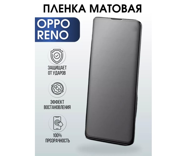 Гидрогелевая пленка OPPO Reno Оппо матовая