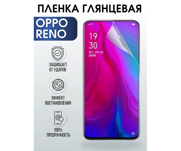 Гидрогелевая пленка OPPO Reno Оппо глянцевая