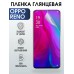 Гидрогелевая пленка OPPO Reno Оппо глянцевая