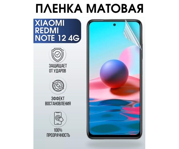 Гидрогелевая пленка на Xiaomi Redmi note 12 4g матовая