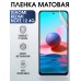 Гидрогелевая пленка на Xiaomi Redmi note 12 4g матовая