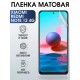 Гидрогелевая пленка на Xiaomi Redmi note 12 4g матовая