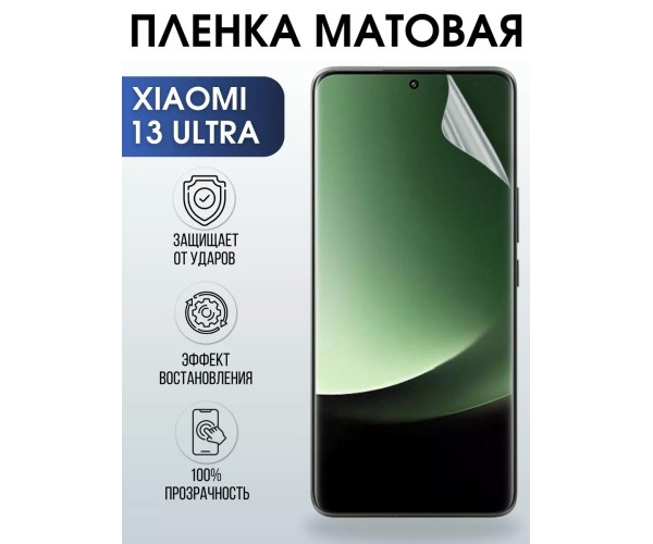 Гидрогелевая пленка на телефон Xiaomi 13 ultra матовая