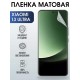 Гидрогелевая пленка на телефон Xiaomi 13 ultra матовая