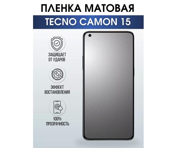 Гидрогелевая пленка на телефон Tecno Camon 15 матовая