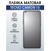 Гидрогелевая пленка на телефон Tecno Camon 15 матовая