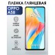 Гидрогелевая пленка OPPO A58 Оппо глянцевая