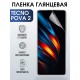 Гидрогелевая пленка на Tecno Pova 2 глянцевая Техно