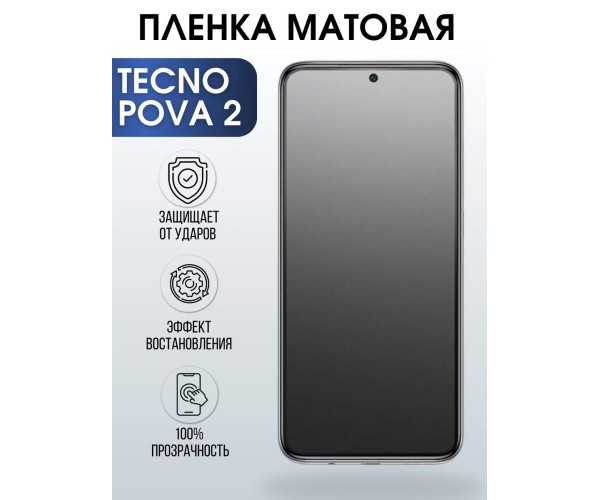 Гидрогелевая пленка на телефон Tecno Pova 2 матовая