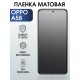 Гидрогелевая пленка OPPO A58 Оппо матовая