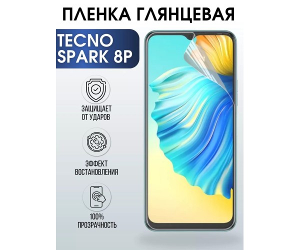 Гидрогелевая пленка на Tecno Spark 8p глянцевая Техно