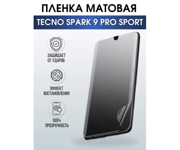 Гидрогелевая пленка на Tecno Spark 9 pro sport матовая