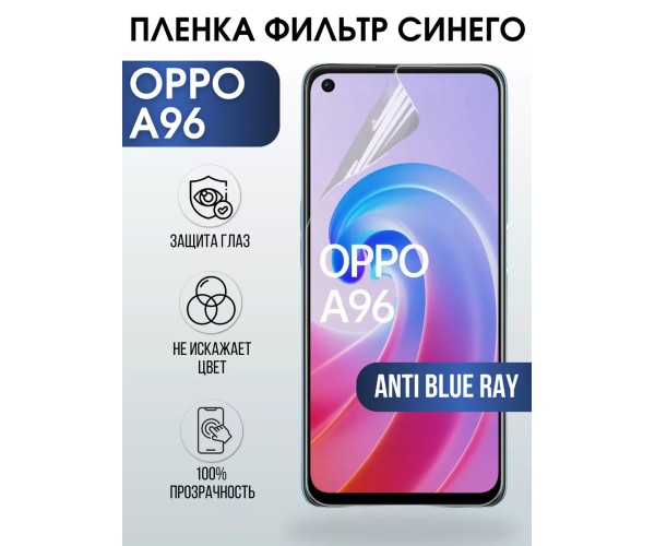 Гидрогелевая пленка OPPO A96 Оппо anti blue ray