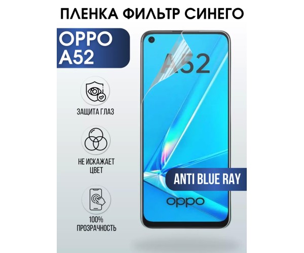 Гидрогелевая пленка OPPO A52 Оппо anti blue ray