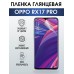 Гидрогелевая пленка OPPO RX17 Pro Оппо глянцевая