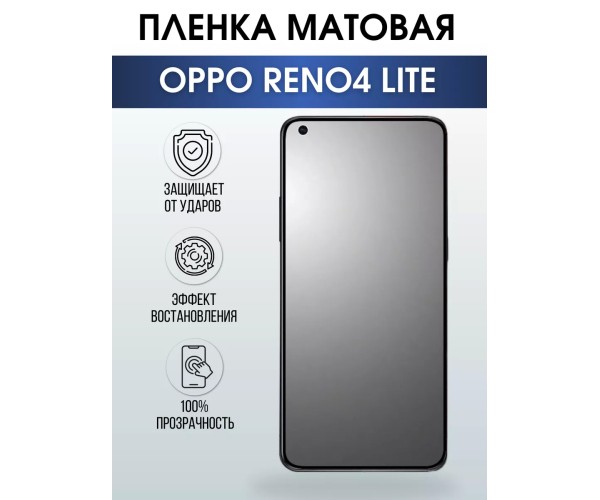 Гидрогелевая пленка OPPO Reno 4 Lite Оппо матовая