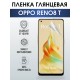 Гидрогелевая пленка OPPO Reno 8T Оппо глянцевая