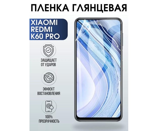 Гидрогелевая пленка на Xiaomi Redmi k60 pro глянцевая