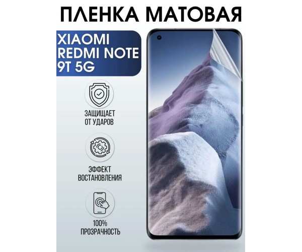 Гидрогелевая пленка на Xiaomi Redmi note 9t 5g матовая