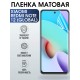 Гидрогелевая пленка на Xiaomi Redmi note 12 (global) матовая