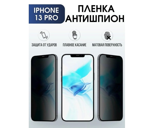 Гидрогелевая пленка антишпион на телефон iphone 13 pro