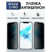 Гидрогелевая пленка антишпион на телефон iphone 13 pro