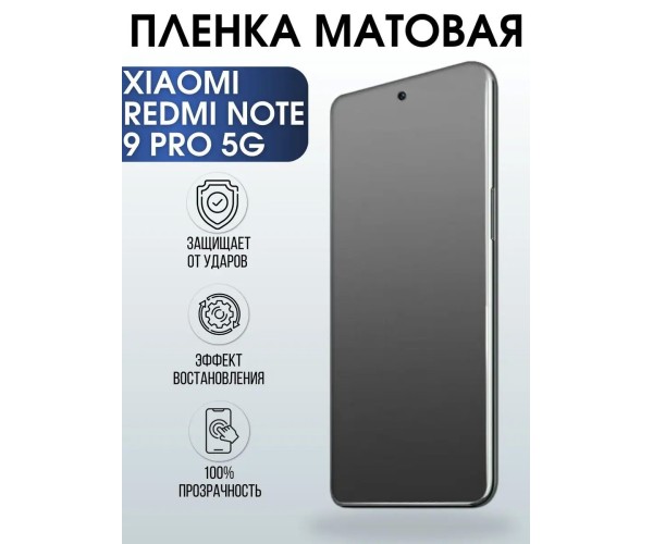 Гидрогелевая пленка на Xiaomi Redmi note 9 pro 5g матовая